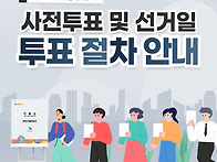 사전투표 및 선거일 투표절..