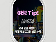 동아시아 지역 여행 전 필..