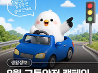 8월 교통안전 캠페인