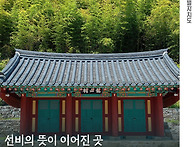 선비의 뜻이 이어진 곳, ..