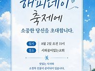 해피데이축제(8.2)