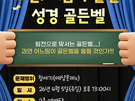 부활절 기념 성경골든벨