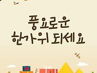 추석명절 건강하게 보내세..