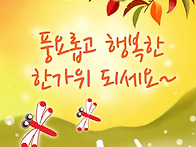 한가위 인사 드립니다