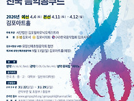 2026년 제20회 김포필하모닉오케스트라 전..