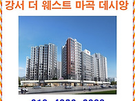 더 웨스트 마곡 데시앙 ◐..