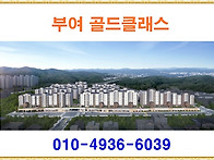 부여 골드클래스 &spades; 부여 ..