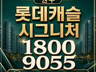 원주 반곡동 롯데캐슬 시그..