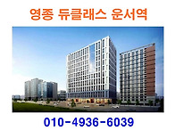 영종 듀클래스 운서역 분양..