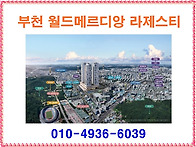 부천 월드메르디앙 라제스..