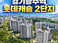 경기광주역 롯데캐슬 시그..