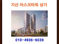 가산 아스크타워 상가 ★ ..