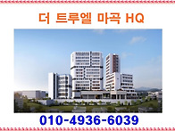 더 트루엘 마곡 HQ &spades; 마..