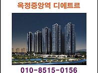 옥정중앙역 디에트르 분양..