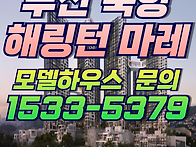 해링턴 마레 환매 물건 특..
