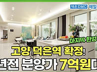 마포구 10분 덕은동 7억대..