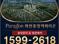 회천중앙역파라곤 모델하우..