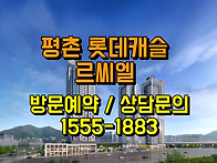 평촌 롯데캐슬 인동선 전철..