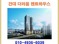 건대 더라움 펜트하우스 ..