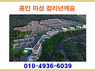용인 마성 컬리넌캐슬 ★ ..