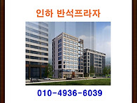 인하대역 반석프라자 &spades; ..