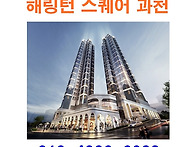 해링턴 스퀘어 과천 &spades; 해..
