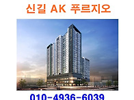 신길 AK 푸르지오 분양