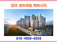 검단 센트레빌 에듀시티 ..