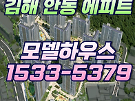 김해 안동 에피트 아파트 ..