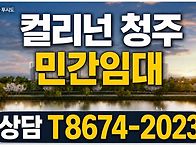 컬리넌 청주 민간임대아파..