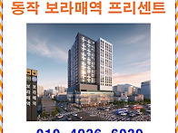 동작 보라매역 프리센트 ..
