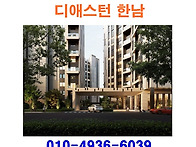 디애스턴 한남 분양