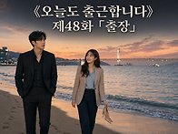 제48화 「출장」