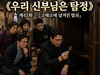 제43화 ― 「고해..