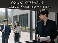 제47화 「괜히 신..