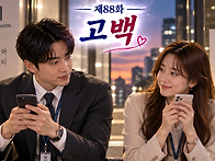 제88화 「고백」
