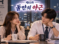 제83화 「둘만의 ..