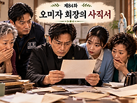 제84화 ― 「오미..