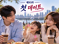 제93화 「첫 데이..