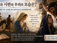 고통과 시련 앞에..