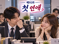 제92화 「첫 연애..