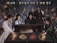제14화 ― 철무광..