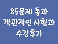 신주쿠 엔클렉스 / 85문제..