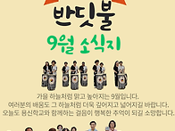 2025년 9월 소식..