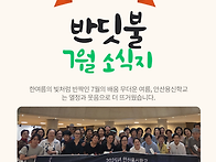 2025년 7월 소식..