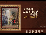 세잔-르누아르 미..