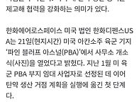 한화에어로, 미 아칸소주 ..