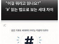 #으로 보는 세대차이