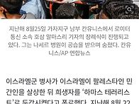 팔레스타인 민간인 살해 ..