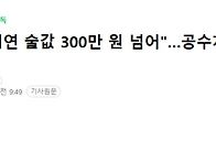 지귈연아 300만원 넘는다잖..